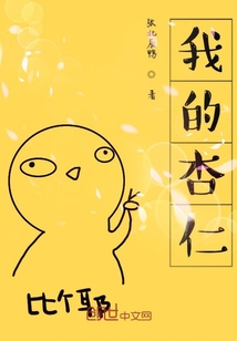 我的杏仁
