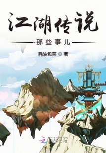 江湖傳說那些事兒