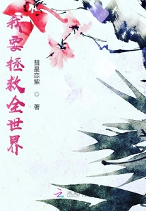 我要拯救全世界