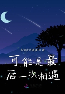 可能是最后一次相遇