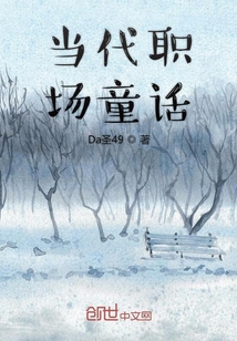 當代職場童話