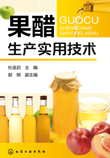 果醋生產(chǎn)實用技術