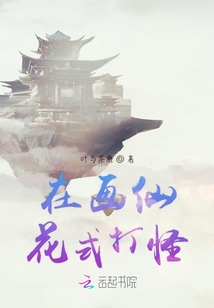 在畫(huà)仙花式打怪