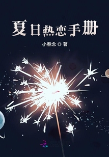 夏日熱戀手冊