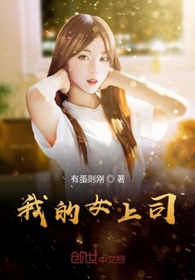 我的女上司