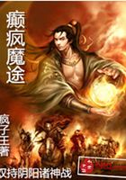 癲瘋魔途在線閱讀