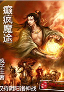 癲瘋魔途