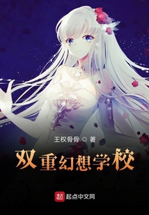 雙重幻想學(xué)校