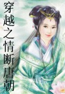 穿越之情断唐朝