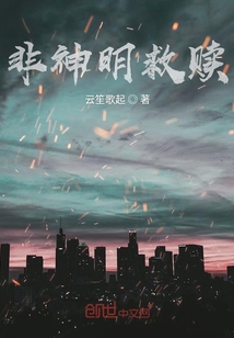 非神明救贖