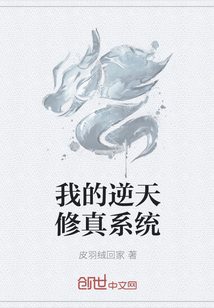 我的逆天修真系统