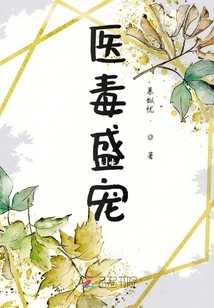 医毒盛宠