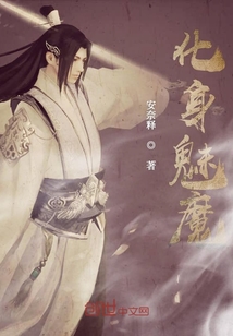 化身妖魔