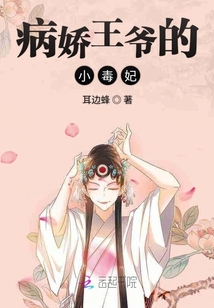病嬌王爺的小毒妃