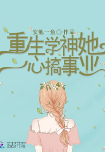 重生學(xué)神她一心搞事業(yè)