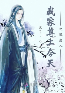 我家尊上今天也很磨人