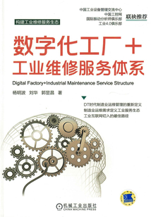 數字化工廠+工業維修服務體系