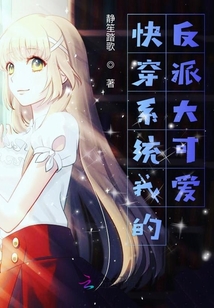 快穿之我的反派大可愛