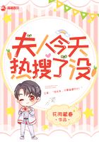 夫人今天熱搜了沒(méi)在線(xiàn)閱讀