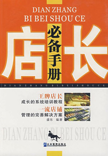 店長必備手冊