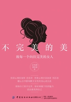 不完美的美：致每一个向往完美的女人在线阅读