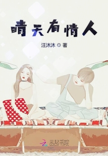 晴天有情人