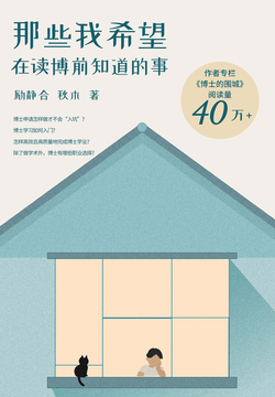 那些我希望在读博前知道的事 封面