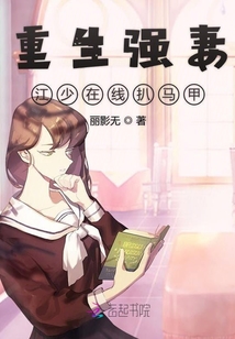 重生強妻江少在線扒馬甲
