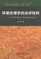 环境伦理学的法学批判：对中国环境法学研究路径的思考