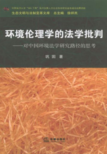 環(huán)境倫理學(xué)的法學(xué)批判：對中國環(huán)境法學(xué)研究路徑的思考
