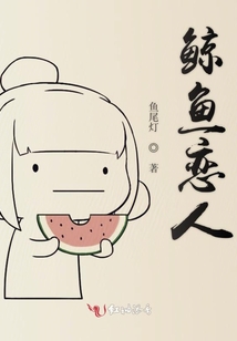 鯨魚戀人