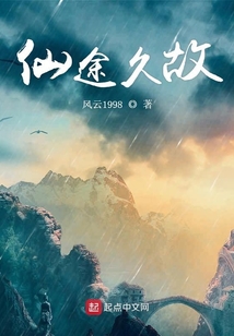仙途久故