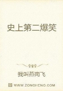 史上第二爆笑