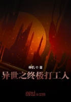 異世之終極打工人在線閱讀