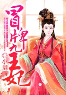 冒牌九王妃