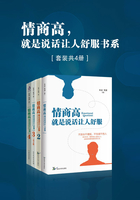 情商高，就是说话让人舒服书系（套装共4册）在线阅读