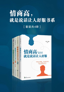 情商高,就是說(shuō)話讓人舒服書(shū)系(套裝共4冊(cè))