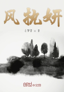 風(fēng)執(zhí)妍