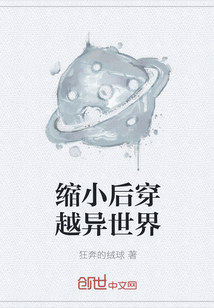 縮小后穿越異世界