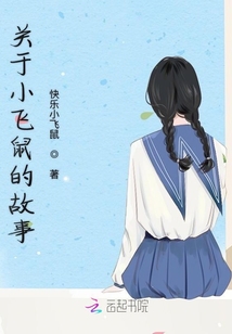 關于小飛鼠的故事