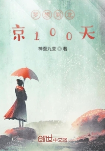 夢想到北京100天