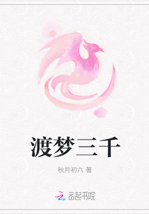 渡梦三千