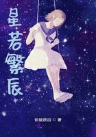 星若繁辰