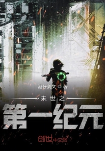 未世之第一紀元