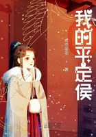 我的平定侯在線閱讀