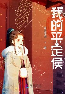 我的平定侯