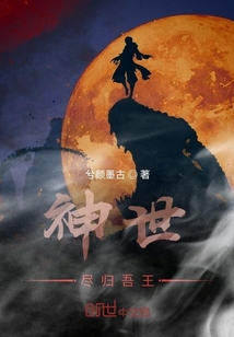 神世盡歸吾王