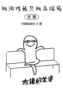 玩游戏我只玩高端局无限
