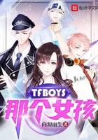 TFBOYS那個女孩在線閱讀