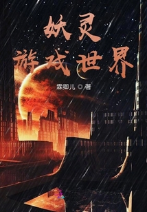 妖靈游戲世界
